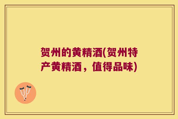 贺州的黄精酒(贺州特产黄精酒,值得品味) 贺州的黄精酒(贺州特产黄精酒,值得品味)