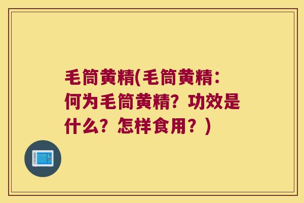 毛筒黄精(毛筒黄精：何为毛筒黄精？功效是什么？怎样食用？)