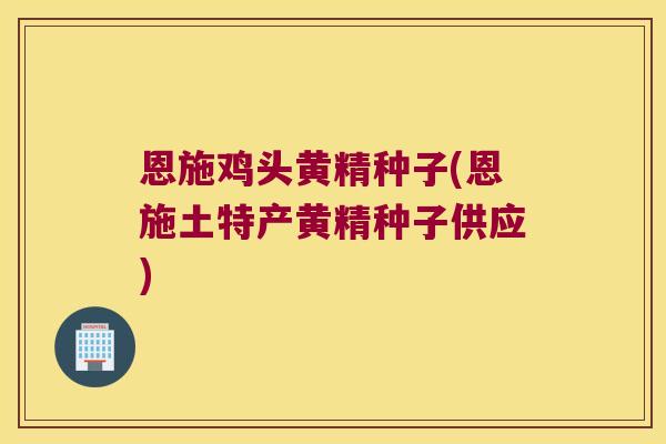 恩施鸡头黄精种子(恩施土特产黄精种子供应) 恩施鸡头黄精种子(恩施土特产黄精种子供应)