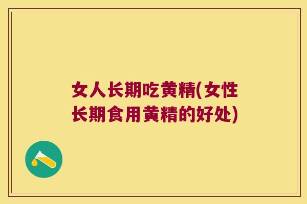 女人长期吃黄精(女性长期食用黄精的好处)