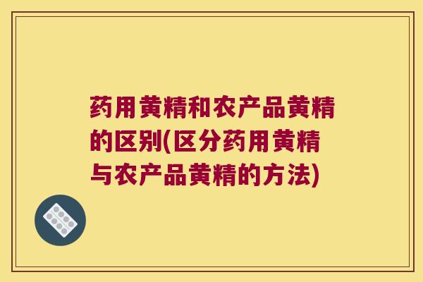 药用黄精和农产品黄精的区别(区分药用黄精与农产品黄精的方法)