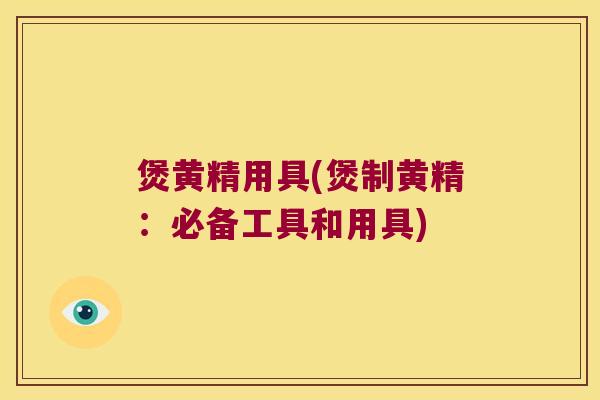 煲黄精用具(煲制黄精：必备工具和用具)