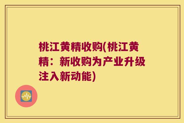 桃江黄精收购(桃江黄精:新收购为产业升级注入新动能) 桃江黄精收购(桃江黄精:新收购为产业升级注入新动能)