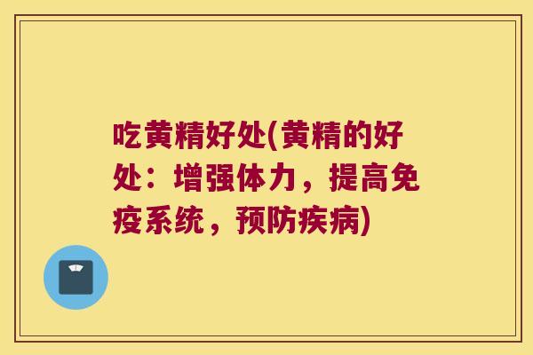 吃黄精好处(黄精的好处：增强体力，提高系统，)