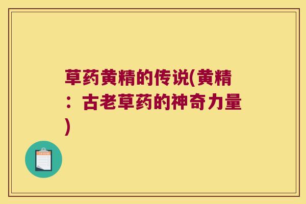 草药黄精的传说(黄精：古老草药的神奇力量)