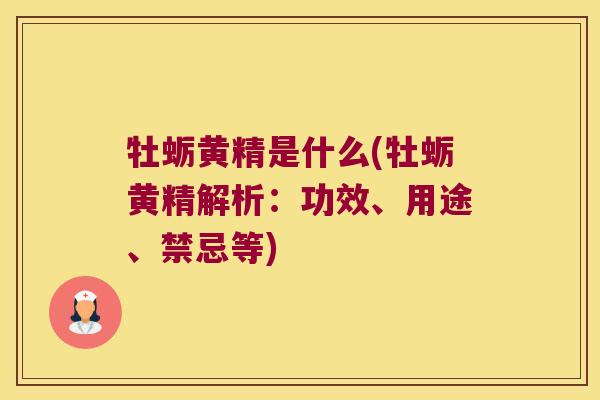 牡蛎黄精是什么(牡蛎黄精解析:功效、用途、禁忌等) 牡蛎黄精是什么(牡蛎黄精解析:功效、用途、禁忌等)