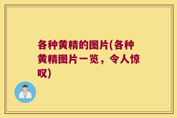 各种黄精的图片(各种黄精图片一览,令人惊叹) 各种黄精的图片(各种黄精图片一览,令人惊叹)
