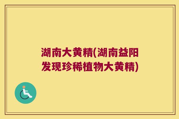 湖南大黄精(湖南益阳发现珍稀植物大黄精)