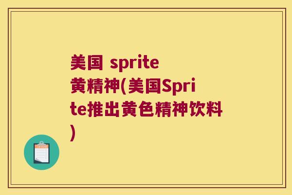 美国 sprite 黄精神(美国Sprite推出黄色精神饮料)