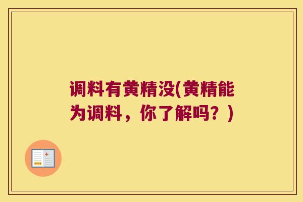 调料有黄精没(黄精能为调料，你了解吗？)