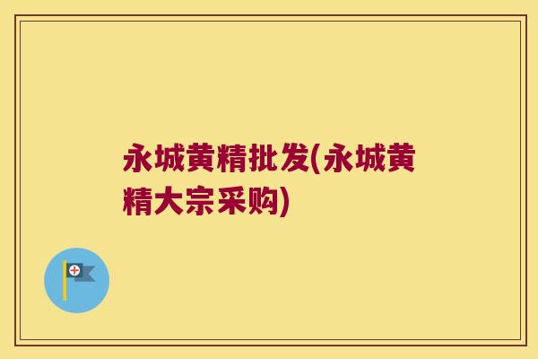 永城黄精批发(永城黄精大宗采购)