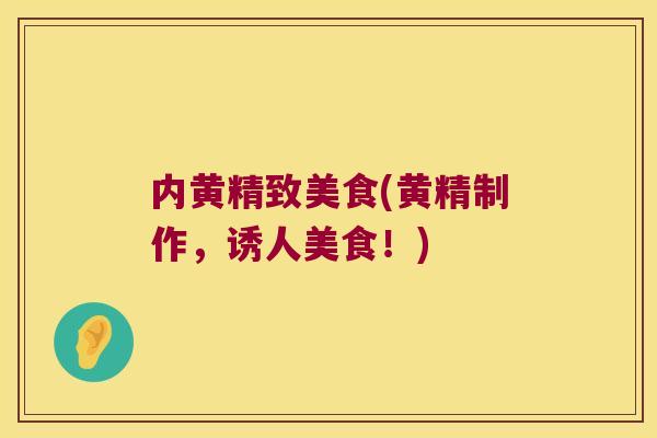 内黄精致美食(黄精制作，诱人美食！)