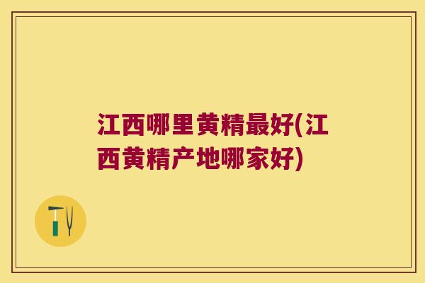 江西哪里黄精好(江西黄精产地哪家好)