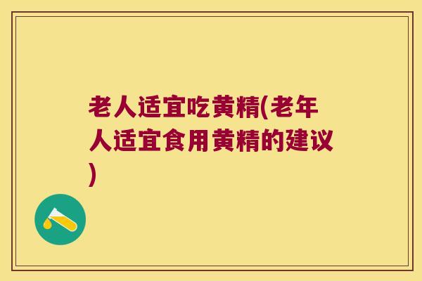 老人适宜吃黄精(老年人适宜食用黄精的建议) 老人适宜吃黄精(老年人适宜食用黄精的建议)
