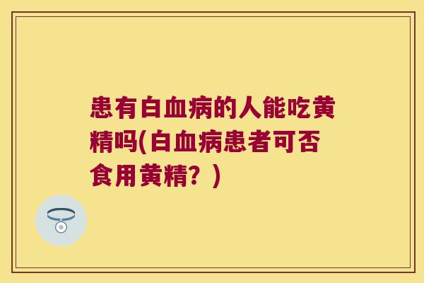患有白的人能吃黄精吗(白患者可否食用黄精?) 患有白的人能吃黄精吗(白患者可否食用黄精?)