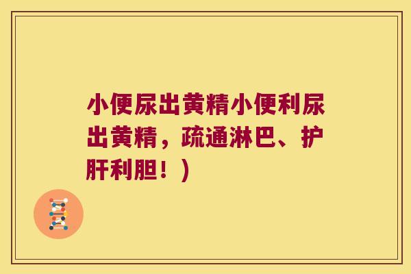 小便尿出黄精小便利尿出黄精,疏通淋巴、利胆!) 小便尿出黄精小便利尿出黄精,疏通淋巴、利胆!)