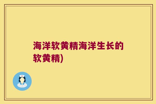海洋软黄精海洋生长的软黄精)