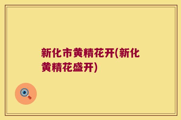 新化市黄精花开(新化黄精花盛开)