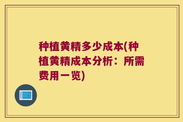 种植黄精多少成本(种植黄精成本分析:所需费用一览) 种植黄精多少成本(种植黄精成本分析:所需费用一览)