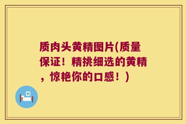 质肉头黄精图片(质量保证!精挑细选的黄精,惊艳你的口感!) 质肉头黄精图片(质量保证!精挑细选的黄精,惊艳你的口感!)
