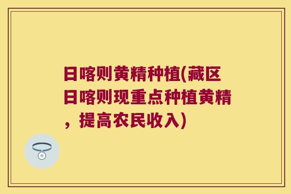 日喀则黄精种植(藏区日喀则现重点种植黄精，提高农民收入)
