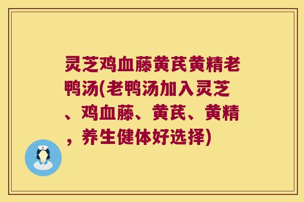 灵芝鸡藤黄芪黄精老鸭汤(老鸭汤加入灵芝、鸡藤、黄芪、黄精，养生健体好选择)