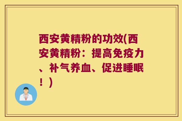 西安黄精粉的功效(西安黄精粉：提高力、、促进！)