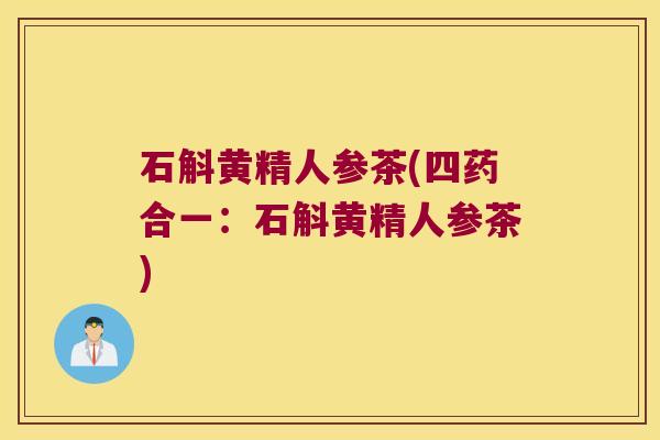 石斛黄精人参茶(四药合一:石斛黄精人参茶) 石斛黄精人参茶(四药合一:石斛黄精人参茶)