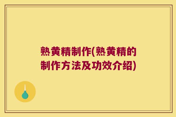 熟黄精制作(熟黄精的制作方法及功效介绍)