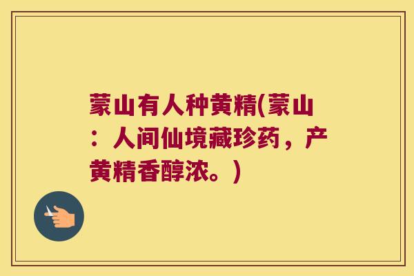 蒙山有人种黄精(蒙山:人间仙境藏珍药,产黄精香醇浓。) 蒙山有人种黄精(蒙山:人间仙境藏珍药,产黄精香醇浓。)