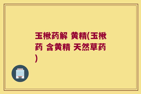 玉楸药解 黄精(玉楸药 含黄精 天然草药) 玉楸药解 黄精(玉楸药 含黄精 天然草药)