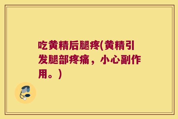 吃黄精后腿疼(黄精引发腿部,小心副作用。) 吃黄精后腿疼(黄精引发腿部,小心副作用。)