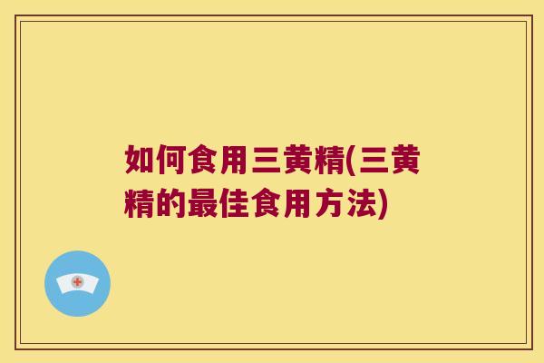 如何食用三黄精(三黄精的佳食用方法) 如何食用三黄精(三黄精的佳食用方法)