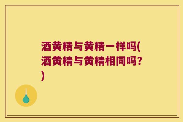 酒黄精与黄精一样吗(酒黄精与黄精相同吗?) 酒黄精与黄精一样吗(酒黄精与黄精相同吗?)