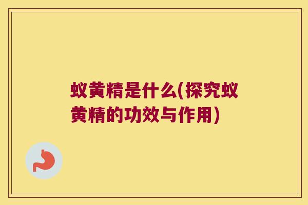 蚁黄精是什么(探究蚁黄精的功效与作用) 蚁黄精是什么(探究蚁黄精的功效与作用)