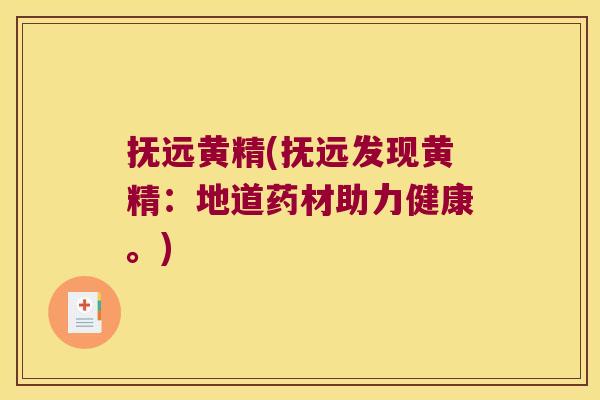 抚远黄精(抚远发现黄精：地道药材助力健康。)