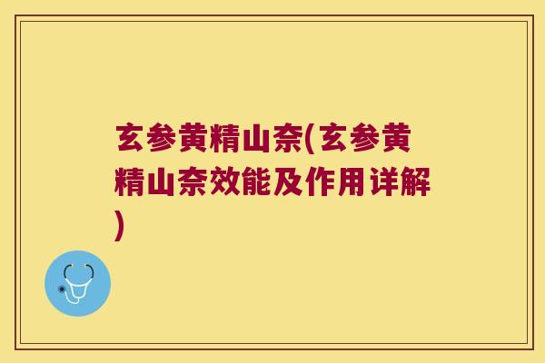 玄参黄精山奈(玄参黄精山奈效能及作用详解)