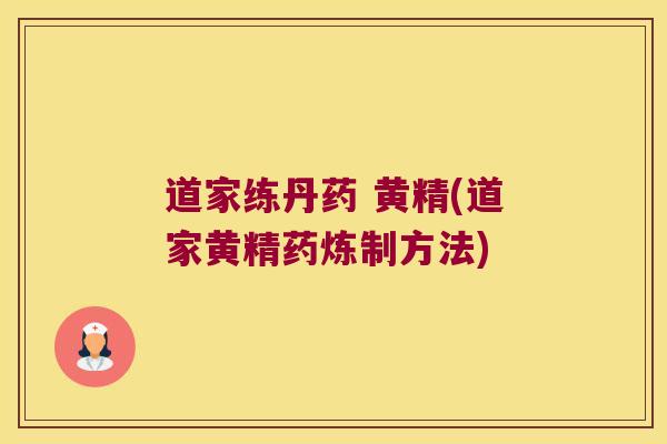 道家练丹药 黄精(道家黄精药炼制方法) 道家练丹药 黄精(道家黄精药炼制方法)
