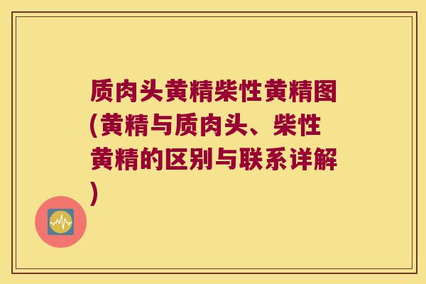 质肉头黄精柴性黄精图(黄精与质肉头、柴性黄精的区别与联系详解) 质肉头黄精柴性黄精图(黄精与质肉头、柴性黄精的区别与联系详解)
