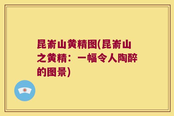 昆嵛山黄精图(昆嵛山之黄精:一幅令人陶醉的图景) 昆嵛山黄精图(昆嵛山之黄精:一幅令人陶醉的图景)