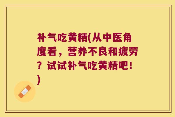 吃黄精(从中医角度看，营养不良和疲劳？试试吃黄精吧！)