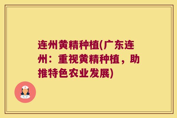 连州黄精种植(广东连州：重视黄精种植，助推特色农业发展)