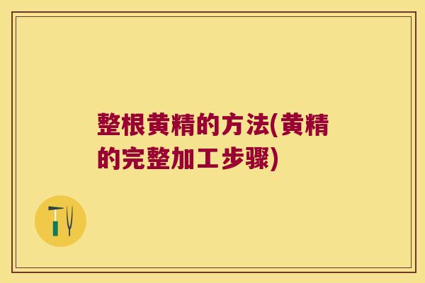 整根黄精的方法(黄精的完整加工步骤)