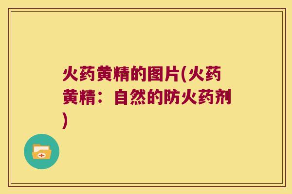 火药黄精的图片(火药黄精:自然的防火药剂) 火药黄精的图片(火药黄精:自然的防火药剂)