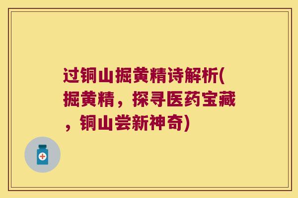 过铜山掘黄精诗解析(掘黄精，探寻医药宝藏，铜山尝新神奇)