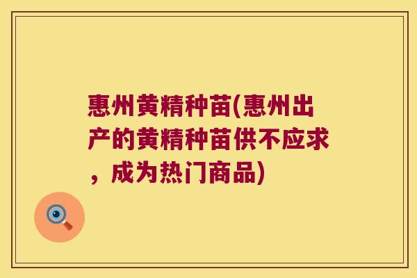 惠州黄精种苗(惠州出产的黄精种苗供不应求，成为热门商品)