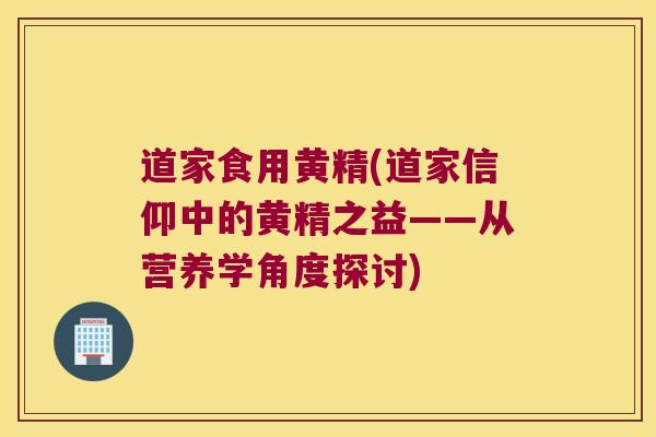 道家食用黄精(道家信仰中的黄精之益——从营养学角度探讨) 道家食用黄精(道家信仰中的黄精之益——从营养学角度探讨)