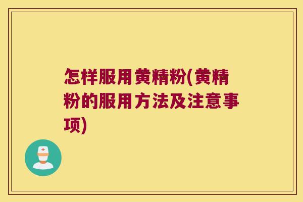 怎样服用黄精粉(黄精粉的服用方法及注意事项) 怎样服用黄精粉(黄精粉的服用方法及注意事项)