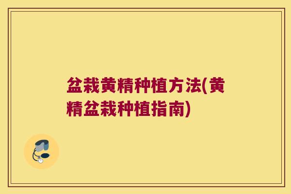 盆栽黄精种植方法(黄精盆栽种植指南) 盆栽黄精种植方法(黄精盆栽种植指南)