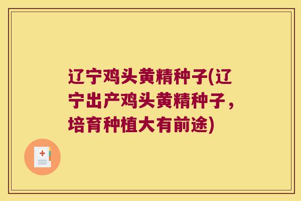 辽宁鸡头黄精种子(辽宁出产鸡头黄精种子，培育种植大有前途)